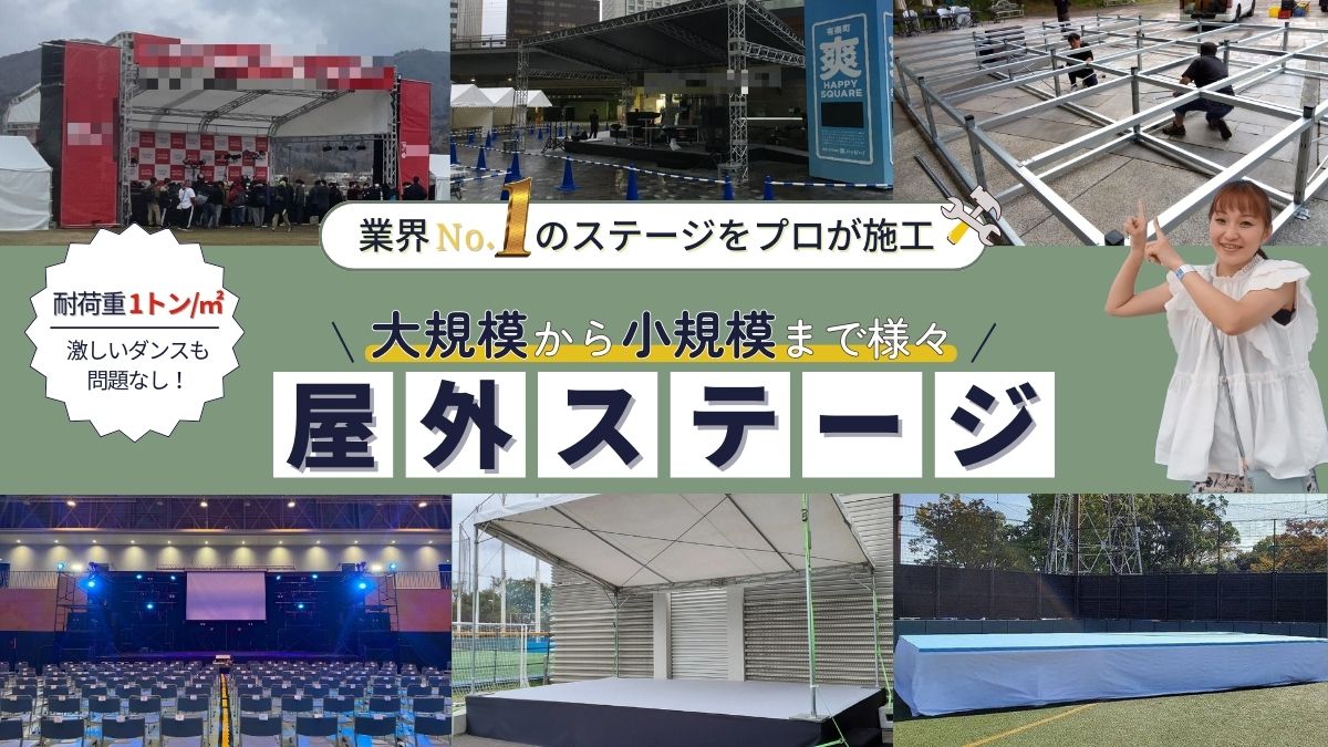 大規模から小規模まで様々な！屋外ステージ