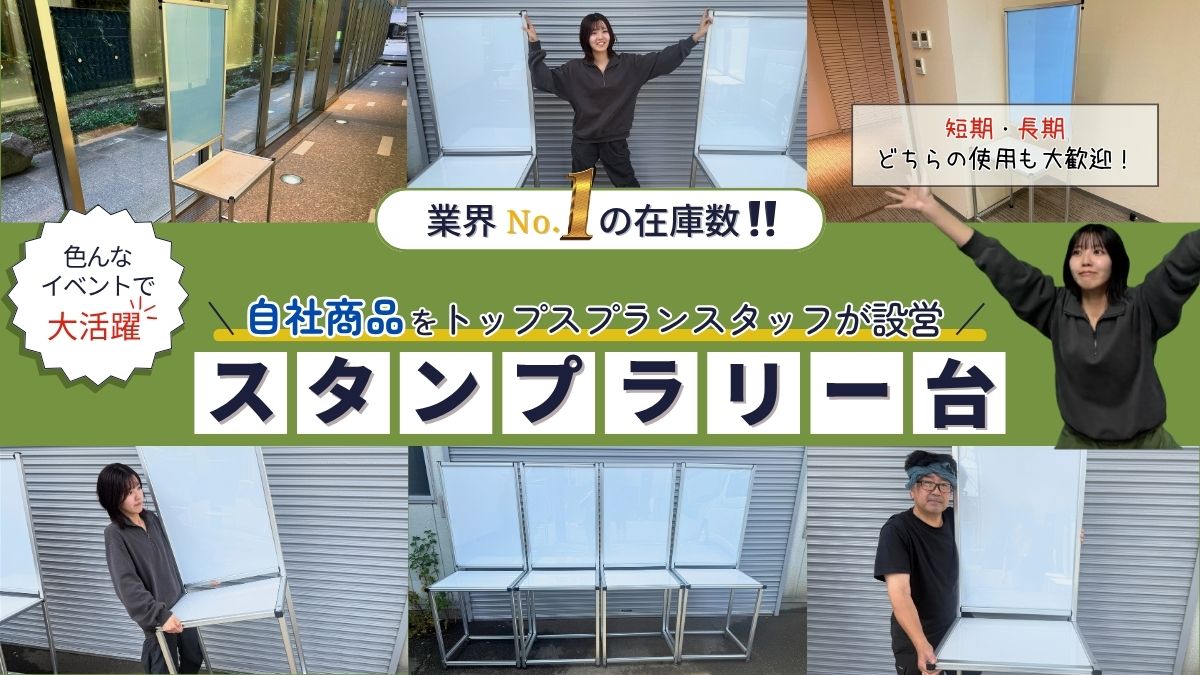 スタンプラリー台