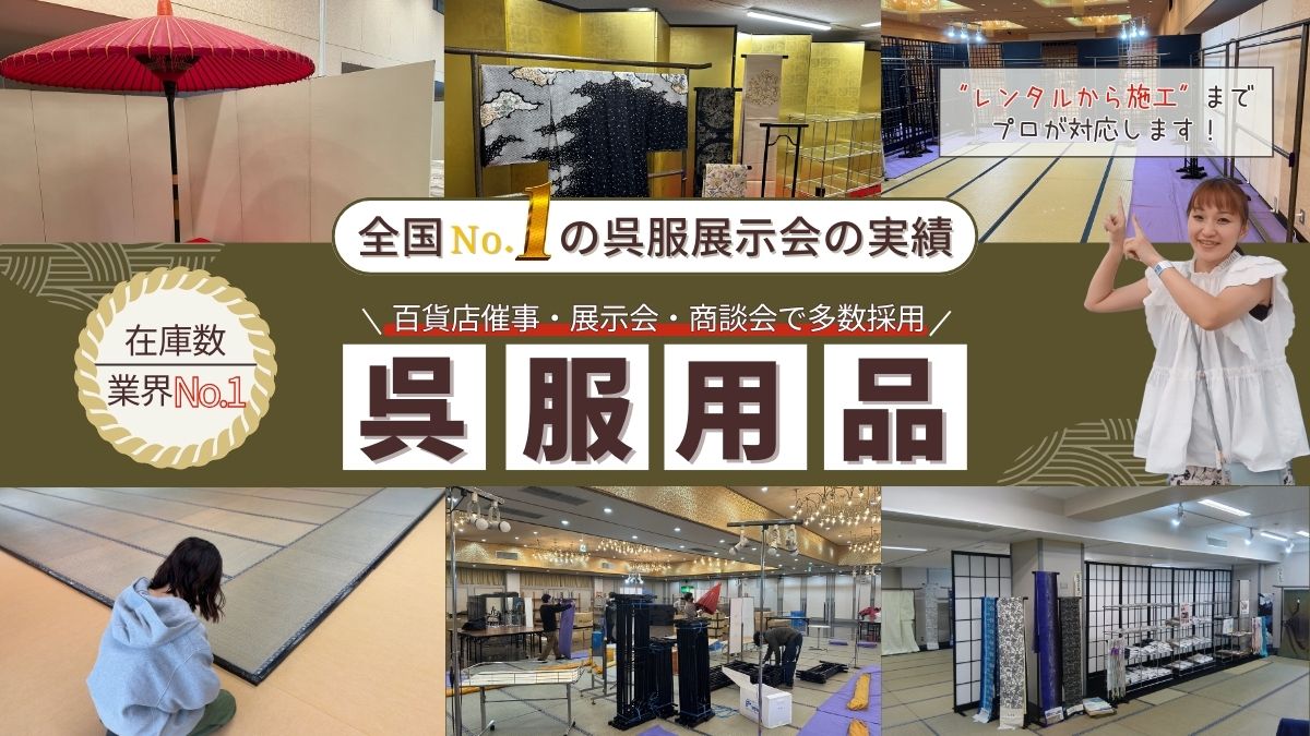 呉服用品