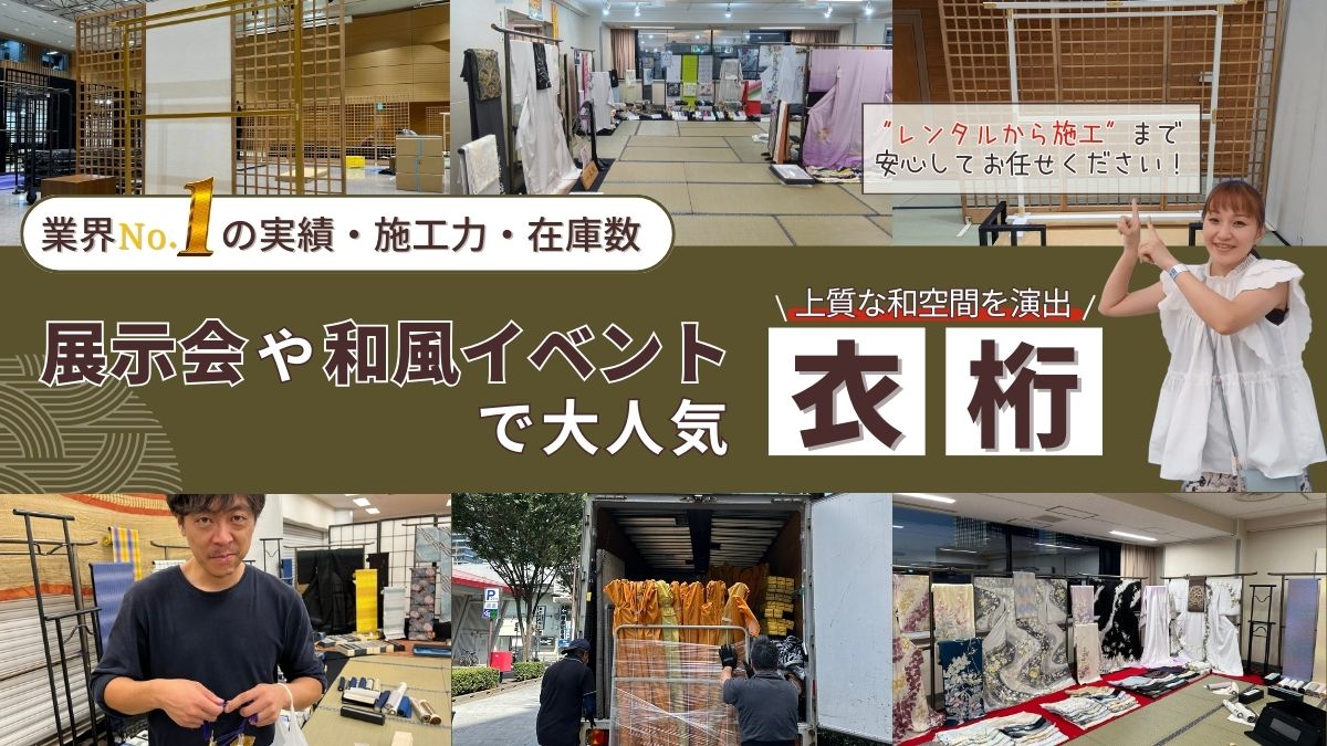 展示会や和風イベントで大活躍!衣桁
