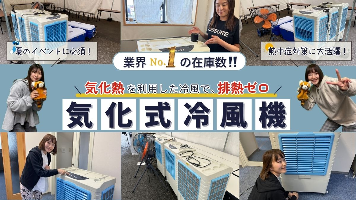 気化式冷風機