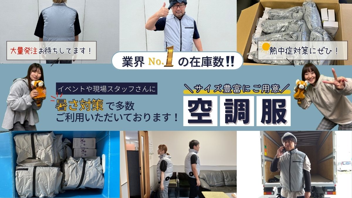 空調服