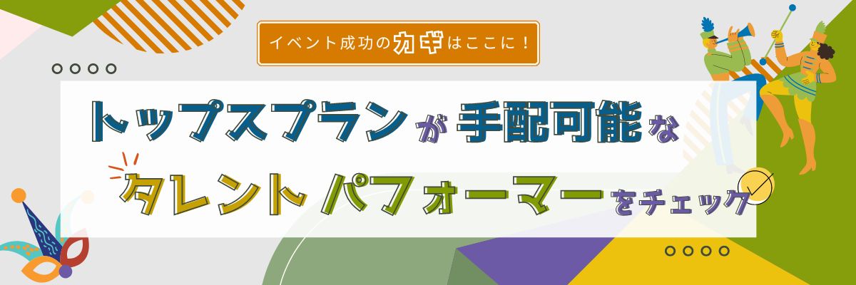 トップスプランが手配可能なタレント・パフォーマー紹介