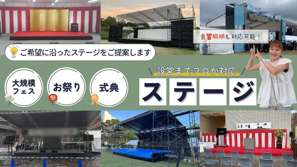 ステージ